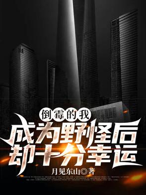 倒霉的我成为野怪后却十分幸运倒霉的我成为野怪后却十分幸运