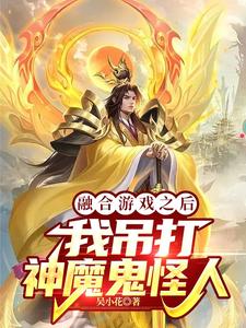 游戏融合：千亿战力，战千亿神明游戏融合：千亿战力，战千亿神明