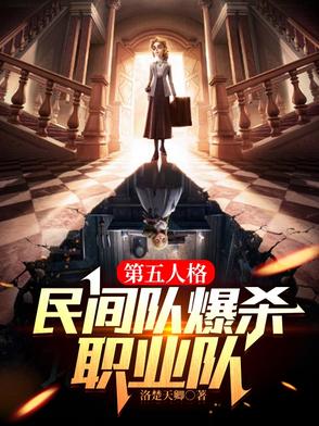 第五人格：民间队爆杀职业队第五人格：民间队爆杀职业队