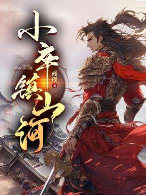 小卒镇山河小卒镇山河