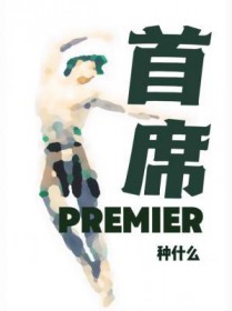 首席首席