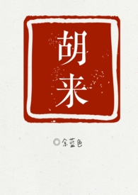 胡来（NPH）胡来（NPH）