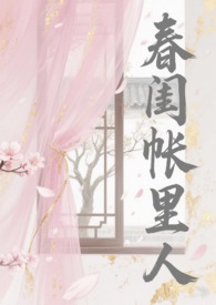 春闺帐里人（np骨科）春闺帐里人（np骨科）