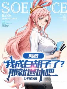 海贼：我成白胡子了？那就退休吧海贼：我成白胡子了？那就退休吧