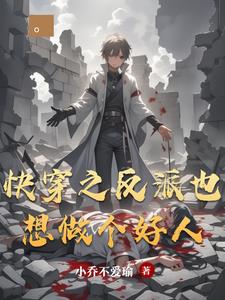 快穿之反派也想做个好人快穿之反派也想做个好人