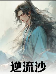 逆流沙逆流沙