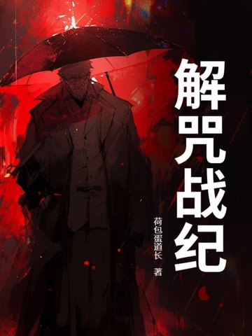 解咒战纪解咒战纪