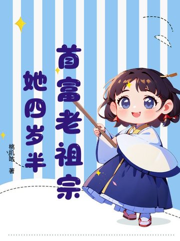 首富老祖宗她四岁半首富老祖宗她四岁半