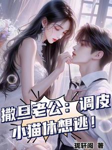 撒旦老公：调皮小猫休想逃！撒旦老公：调皮小猫休想逃！