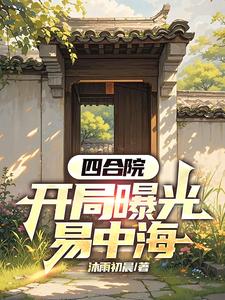 曝光四合院后，易中海人设崩了曝光四合院后，易中海人设崩了