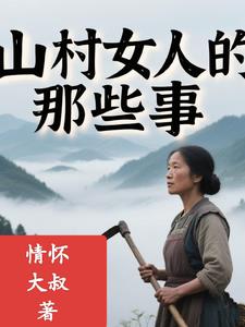 山村女人的那些事山村女人的那些事