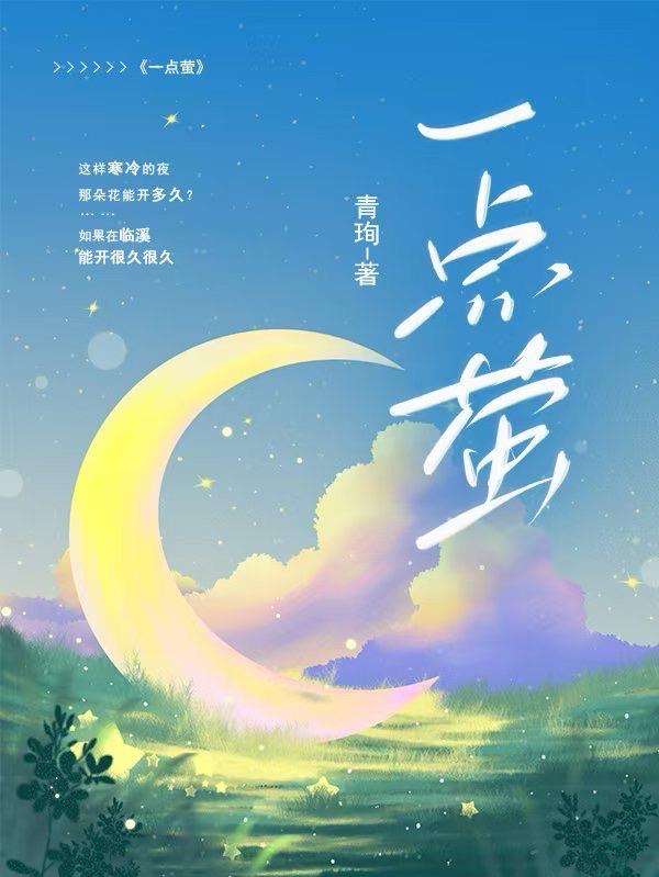 一点萤一点萤