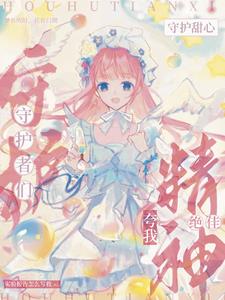 守护甜心：开局穿成蛋如碎背景板守护甜心：开局穿成蛋如碎背景板