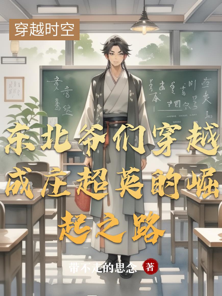 东北爷们穿越成庄超英的崛起之路东北爷们穿越成庄超英的崛起之路