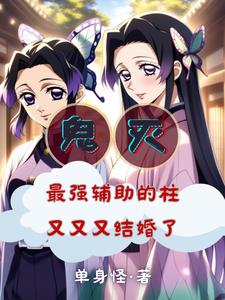 鬼灭：被蝴蝶忍捅一刀赖上香奈惠鬼灭：被蝴蝶忍捅一刀赖上香奈惠