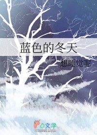 蓝色的冬天蓝色的冬天