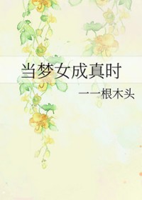 当梦女成真时当梦女成真时