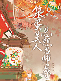 笨蛋美人总想当师尊笨蛋美人总想当师尊
