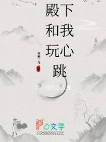 殿下和我玩心跳，我在现代怎么逃殿下和我玩心跳，我在现代怎么逃
