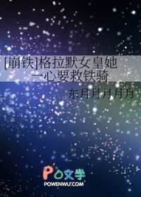 [崩铁] 格拉默女皇她一心要救铁骑[崩铁] 格拉默女皇她一心要救铁骑