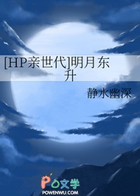 [HP亲世代] 明月东升[HP亲世代] 明月东升