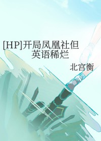 [HP] 开局凤凰社但英语稀烂[HP] 开局凤凰社但英语稀烂